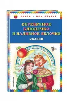 Серебряное блюдечко и наливное яблочко
