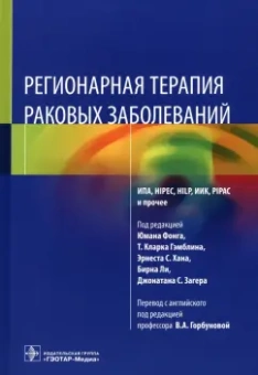 Регионарная терапия раковых заболеваний. Руководство