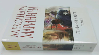 Александра Маринина: Горький квест. Том 3