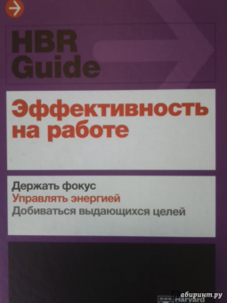 Амабайль, Брегман, Галло: Эффективность на работе. Держать фокус. Управлять своей энергией. Добиваться выдающихся целей
