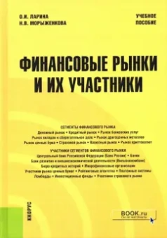Ольга Ларина: Финансовые рынки и их участники. Учебное пособие