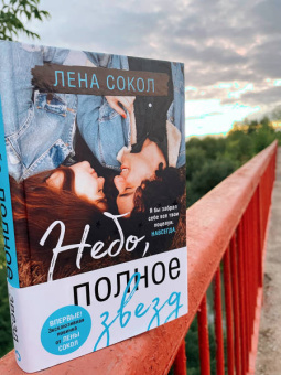 Лена Сокол: Небо, полное звезд