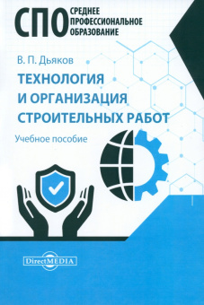 Владимир Дьяков: Технология и организация строительных работ. Учебное пособие для СПО