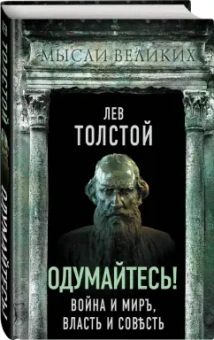 Лев Толстой: Одумайтесь! Война и мир, власть и совесть