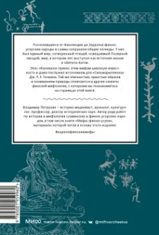 Владимир Петрухин: Карело-финские мифы. От Калевалы и птицы-демиурга до чуди и саамов