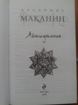 Владимир Маканин: Антиутопия