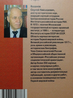 Сергей Базанов: Первая мировая война. Историко-биографические очерки