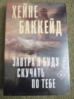 Хейне Баккейд: Завтра я буду скучать по тебе