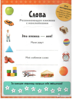 Слова. Развивающая книжка с наклейками