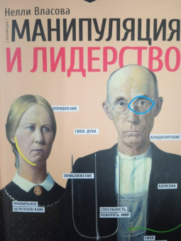 Нелли Власова: Манипуляция и лидерство