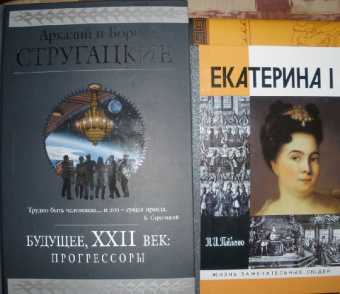 Стругацкий, Стругацкий: Будущее, XXII век:  Прогрессоры