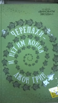 Джон Грин: Черепахи - и нет им конца