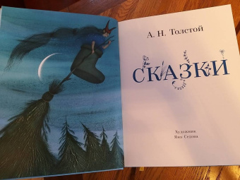 Алексей Толстой: Сказки