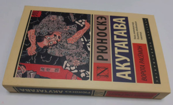 Рюноскэ Акутагава: Ворота Расёмон