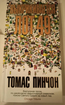 Томас Пинчон: Выкрикивается лот 49