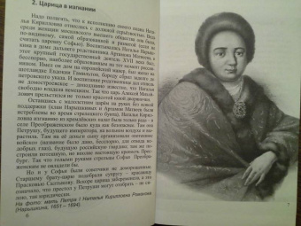 Андрей Кушнарев: Евдокия Лопухина. Невольная путешественница