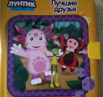Анна Купырина: Лунтик. Лучшие друзья