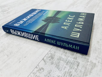 Алекс Шульман: Выжившие