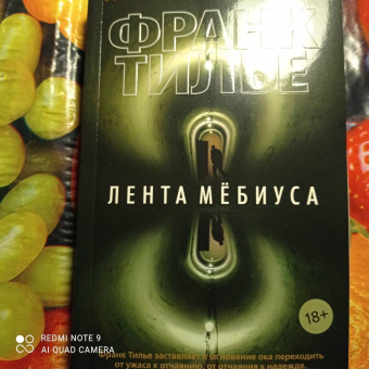 Франк Тилье: Лента Мёбиуса