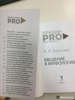 Александра Баркова: Введение в мифологию