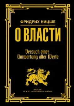 Фридрих Ницше: О власти