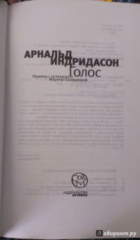 Арнальд Индридасон: Голос