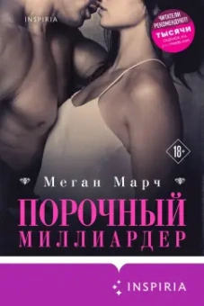 Меган Марч: Порочный миллиардер. Книга 1
