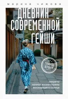 Марина Чижова: Дневник современной гейши. Секреты ночной жизни страны восходящего солнца