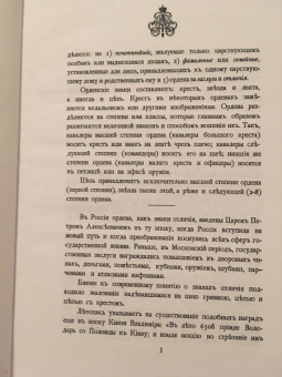 Квадри, Конаржевский: Российские Императорские и Царские ордена