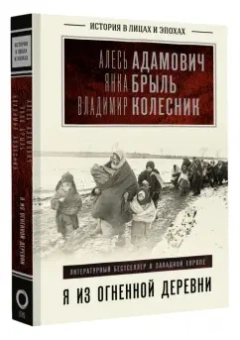 Адамович, Колесник, Брыль: Я из огненной деревни