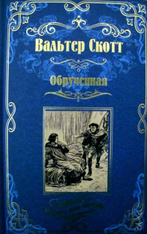 Вальтер Скотт: Обрученная