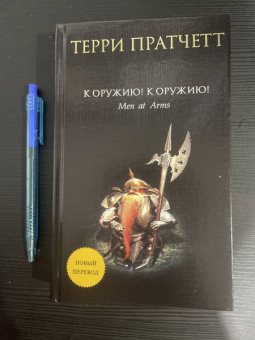 Терри Пратчетт: К оружию! К оружию!