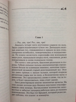 Нора Робертс: Танец ее мечты