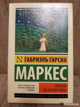 Маркес Гарсиа: Любовь во время чумы