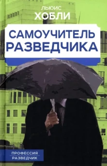 Льюис Хобли: Самоучитель разведчика
