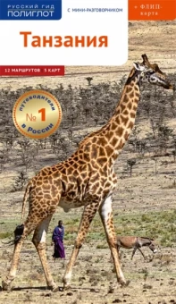 Алексей Калинин: Танзания c картой!