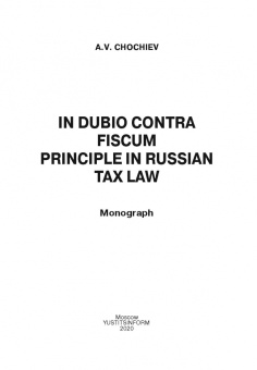Александр Чочиев: Принцип in dubio contra fiscum в российском налоговом праве