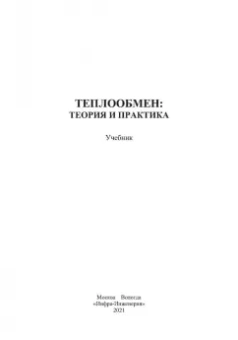 Карнаух, Бирюков, Гинкул: Теплообмен. Теория и практика