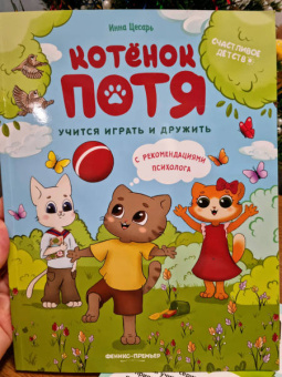 Инна Цесарь: Котенок Потя учится играть и дружить