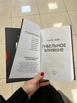 Майк Омер: Гибельное влияние