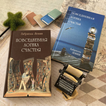 Габриэль Зевин: Повседневная логика счастья