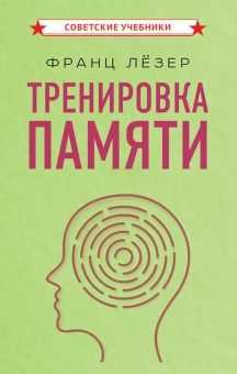 Лёзер Франц: Тренировка памяти