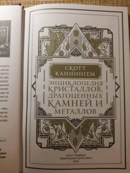 Скотт Каннингем: Энциклопедия кристаллов, драгоценных камней и металлов