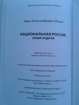 Иван Ильин: Национальная Россия. Наши задачи