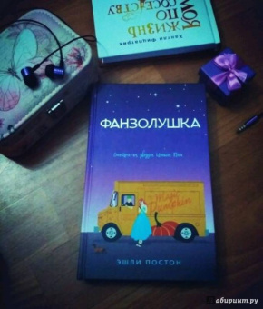 Эшли Постон: Фанзолушка