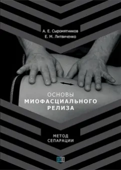 Сыромятников, Литвиченко: Основы миофасциального релиза. Метод сепарации