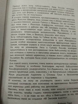 Роберт Грин: 48 законов власти
