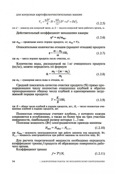 Ботов, Елхина: Лабораторные работы по технологическому оборудованию (механическое и тепловое оборудование).СПО
