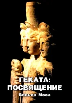 Вивьен Мосс: Геката. Посвящение