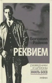 Богомил Райнов: Реквием